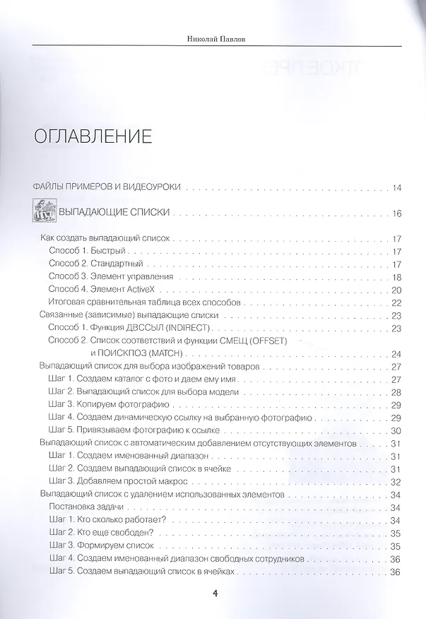 Книга Excel - готовые решения (Николай Павлов) — 2