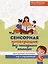 Сенсорная интеграция без сенсорных комнат: доступный комплекс игр и упражнений — 3042995 — 1