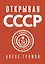 Открывая СССР — 3056699 — 1