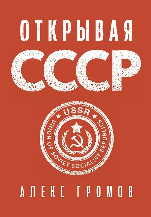 Книга Открывая СССР (Алекс Громов) — 1