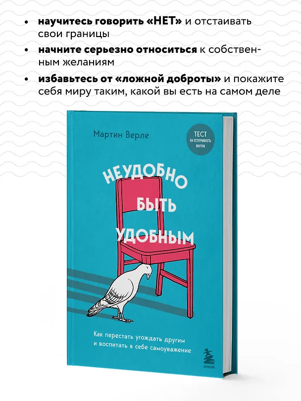 Книга Неудобно быть удобным. Как перестать угождать другим и воспитать в себе самоуважение (Мартин Верле) — 7