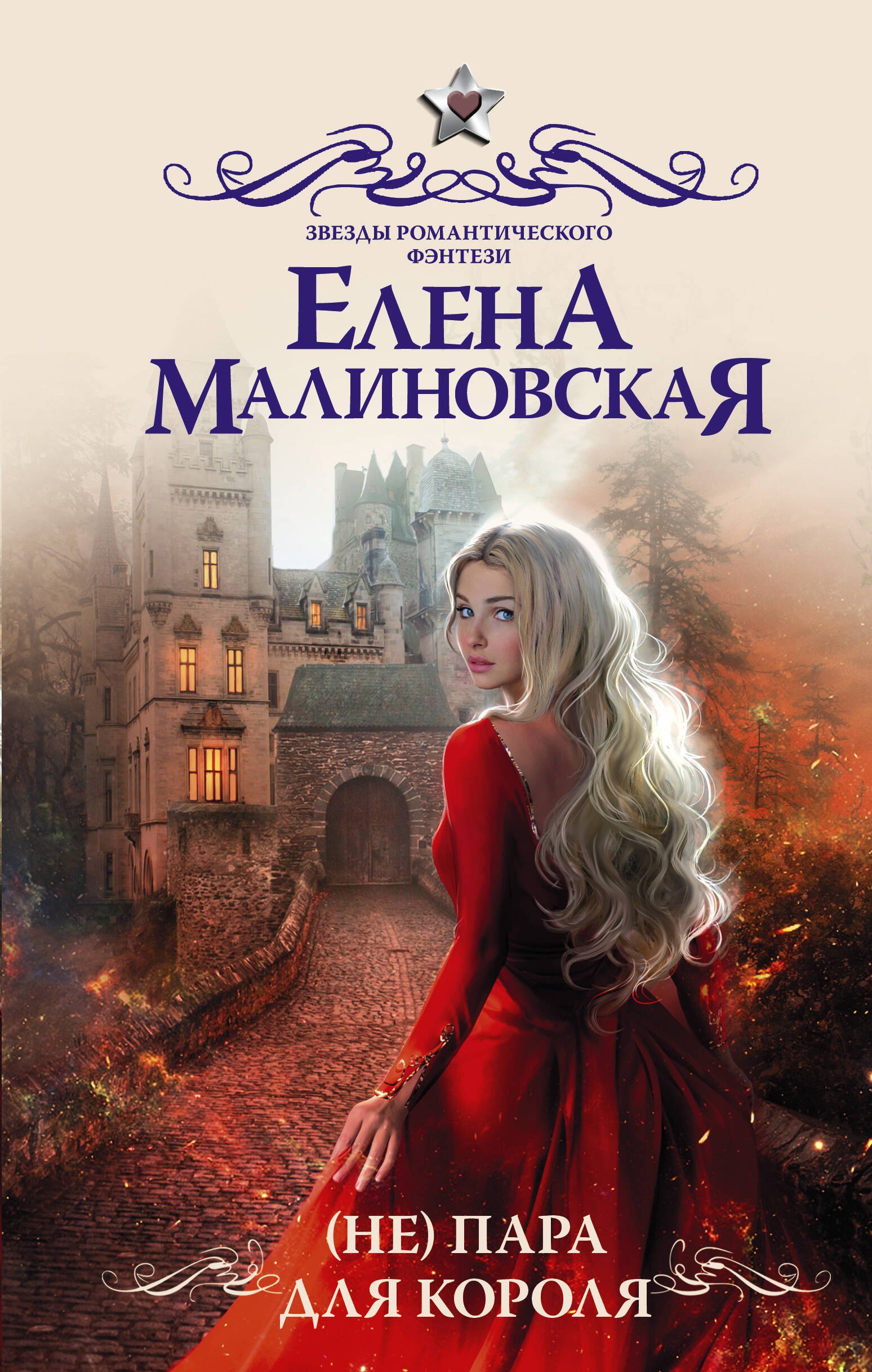 

(Не) пара для короля