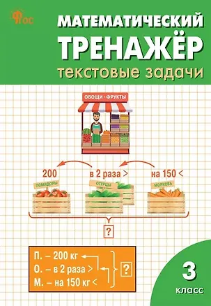 Книга Математический тренажёр. Текстовые задачи. 3 класс. ФГОС Новый (Татьяна Максимова, Людмила Давыдкина)
