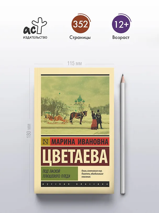 Книга Под лаской плюшевого пледа (Марина Цветаева) — 5