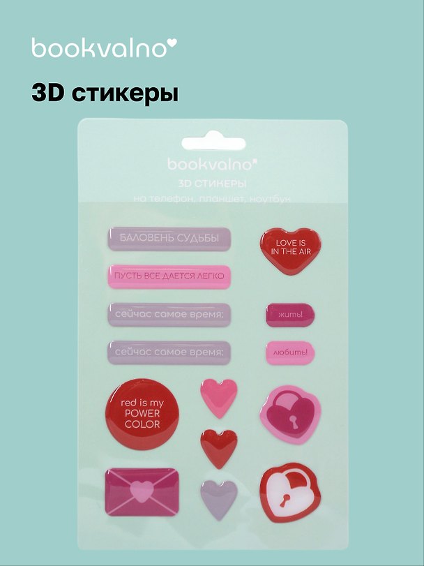 3D стикеры «Любовь», Bookvalno 3107205 — 1
