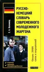 Русско-немецкий словарь современного молодежного жаргона. 2 тыс. слов и выражений — 2056522 — 1