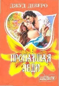 Пропавшая леди : роман — 2191131 — 1