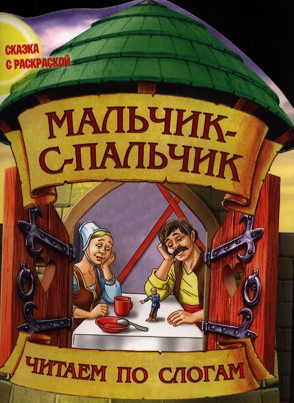 Книга Мальчик - с - пальчик () — 1