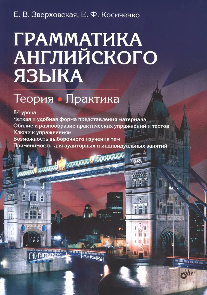 Грамматика английского языка. Теория. Практика. Учеб. пособие, 2-е изд.,  испр.