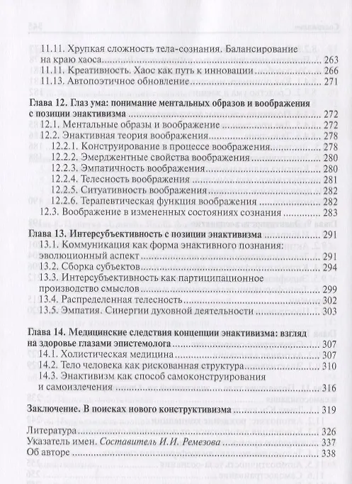 Книга Энактивизм:новая форма конструктивизма а эпистемологии (Елена Князева) — 5
