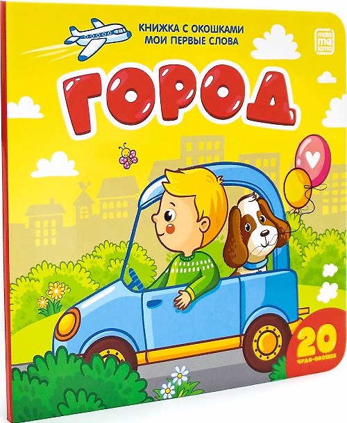Книга Город: книжка с окошками () — 1