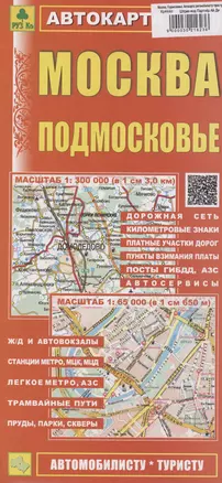 Москва. Подмосковье. Автокарта (автомобилисту-туристу) (1:300000) — 3021623 — 1