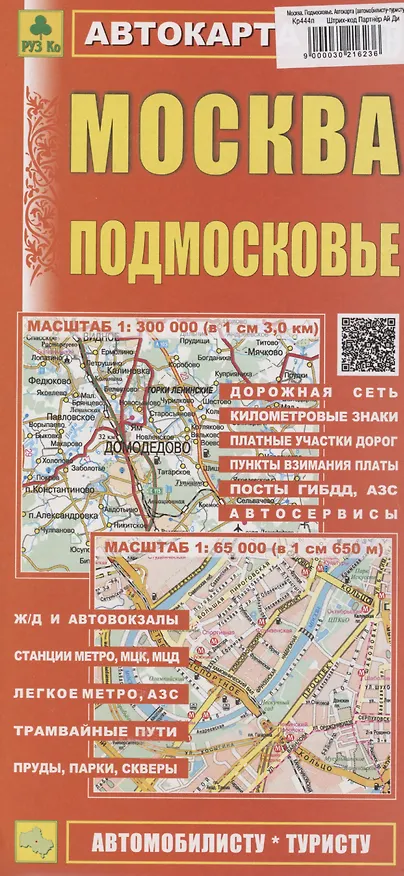 Книга Москва. Подмосковье. Автокарта (автомобилисту-туристу) (1:300000) () — 1