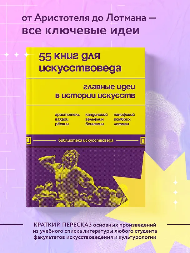 Книга 55 книг для искусствоведа. Главные идеи в истории искусств () — 6