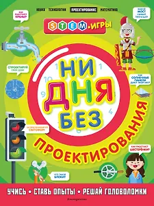 Ни дня без проектирования
