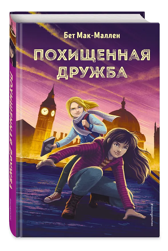 Книга Похищенная дружба (#2) (Бет Мак-Маллен) — 4