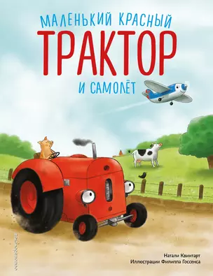 Маленький красный Трактор и самолёт (ил. Ф. Госсенса) — 3069538 — 1