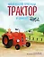 Маленький красный Трактор и самолёт (ил. Ф. Госсенса) — 3069538 — 1