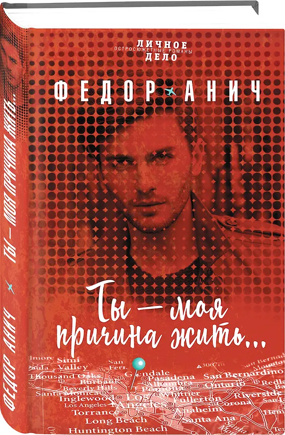 Книга Ты – моя причина жить… (Федор Анич) — 4