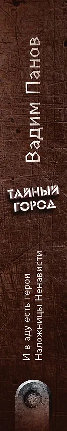 Книга И в аду есть герои. Наложницы Ненависти (Вадим Панов) — 3