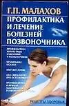 Книга Профилактика и лечение болезней позвоночника (мРЗ) (Геннадий Малахов)