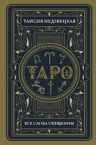 Таро. Все слова священны