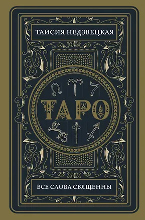 Книга Таро. Все слова священны (Таисия Недзвецкая)