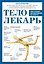 Тело-лекарь. Книга-тренажер для оздоровления без лекарств (новое оформление) — 3184571 — 1