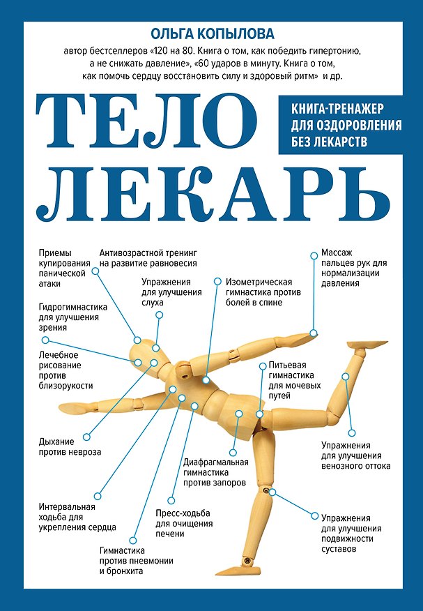 Книга Тело-лекарь. Книга-тренажер для оздоровления без лекарств (новое оформление) () — 1
