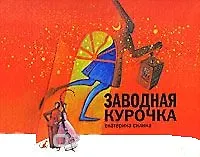 Заводная курочка Силина Е. (Клуб 36,6)