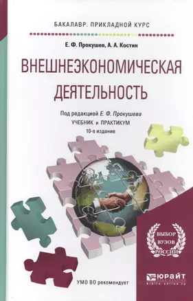 Внешнеэкономическая деятельность. Учебник и практикум для прикладного бакалавриата — 2473430 — 1