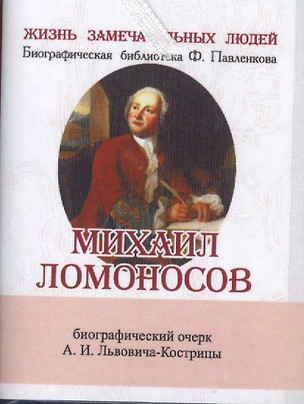 Михаил Ломоносов, Его жизнь, научная, литературная и общественная деятельность — 2479154 — 1