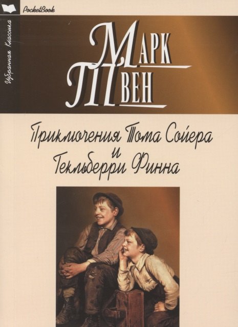 

Приключения Тома Сойера и Гекльберри Финна