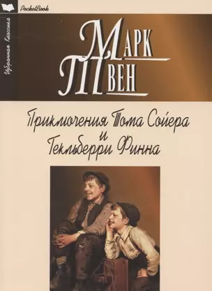 Приключения Тома Сойера и Гекльберри Финна — 2855951 — 1