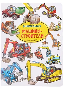 Машины-строители. Виммельбух