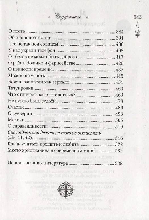 Книга Говорим с детьми о жизни и вере (Эдуард Качан) — 5