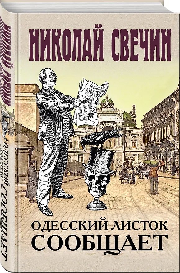 Книга Одесский листок сообщает (Николай Свечин) — 4