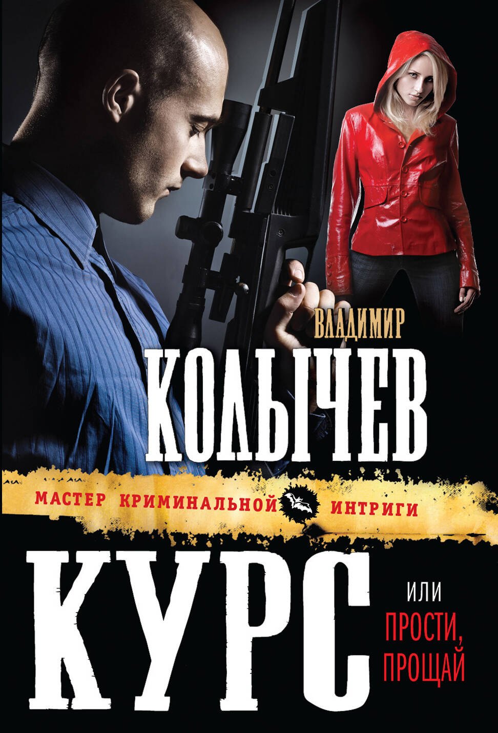 

Курс, или Прости, прощай