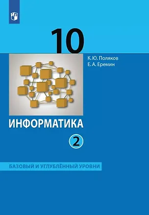 Книга Информатика. 10 класс. Базовый и углубленный уровни. Учебник. В двух частях. Часть 2 (Константин Поляков, Евгений Еремин)