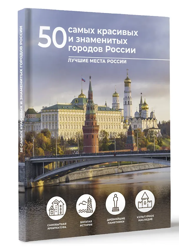 Книга 50 самых красивых и знаменитых городов России (Евгения Тропинина) — 4