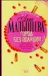 Книга Город без полиции (Анна Малышева)