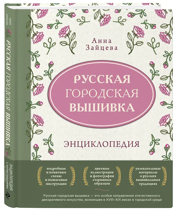 Книга Русская городская вышивка. Энциклопедия с иллюстрациями и схемами (Анна Зайцева) — 4