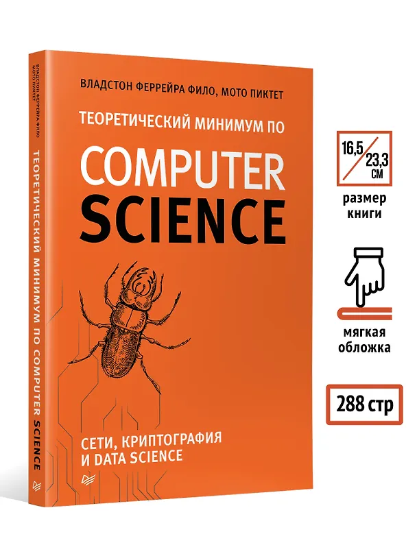 Книга Теоретический минимум по Computer Science. Сети, криптография и data science (Мото Пиктет, Владстон Фило Феррейра) — 7