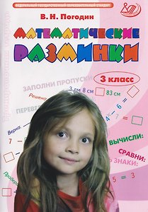 Математические разминки. 3 класс. Тренировочная тетрадь