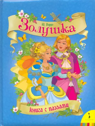 Золушка  / Книга с пазлами — 2215619 — 1