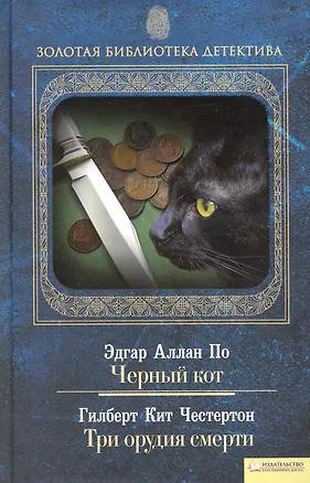 Книга Черный кот. Три орудия смерти (Эдгар По)