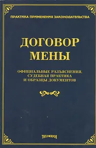 Договор мены: официальные разъяснения, судебная практика и образцы документов.