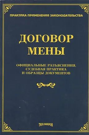 Книга Договор мены: официальные разъяснения, судебная практика и образцы документов. (Михаил Тихомиров)