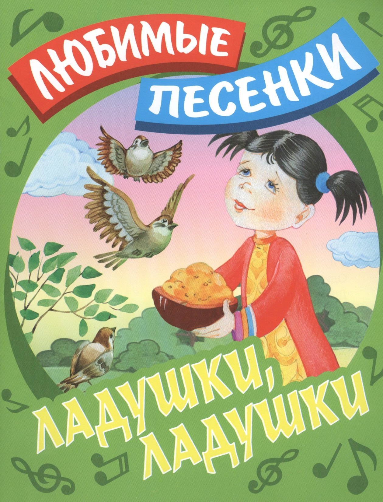 

Ладушки, ладушки: русские народные песенки-потешки