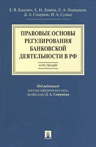Правовые основы регулирования банковской деятельности в РФ.Курс лекций.Уч.пос.